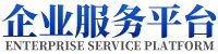 企业服务平台